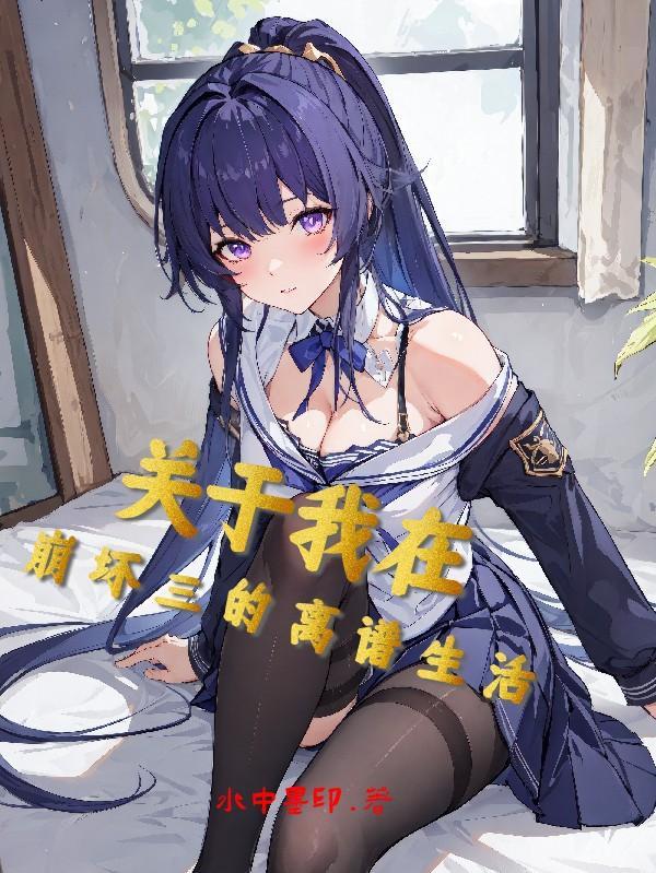 我在崩坏三当舰长 我在崩坏三当舰长
