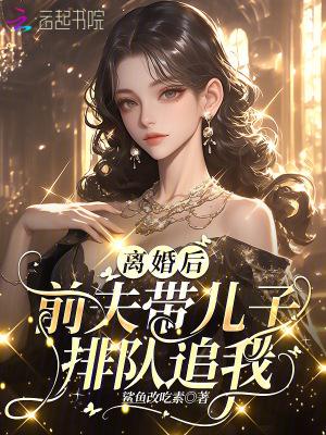 前夫带着孩子来找我 前夫带着孩子来找我