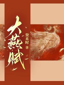 大燕国百科 大燕国百科
