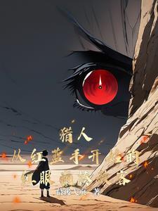 红眼人与蓝眼人 红眼人与蓝眼人