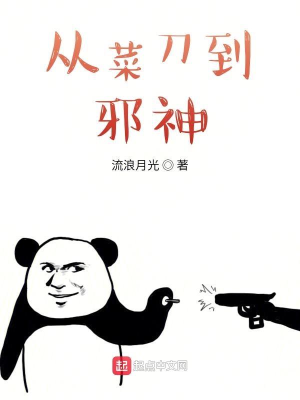 从菜刀到邪神txt 从菜刀到邪神txt