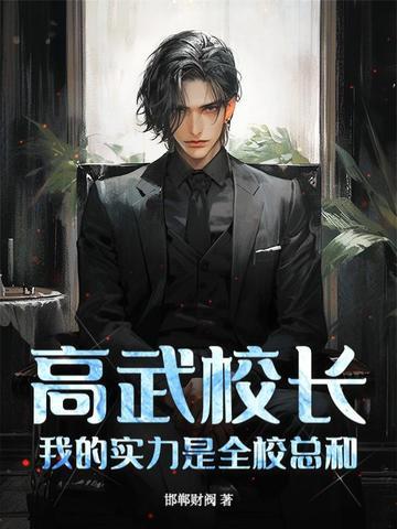 高武校长我的实力是全校总和 高武校长我的实力是全校总和