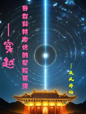 穿越到科技世界的 穿越到科技世界的