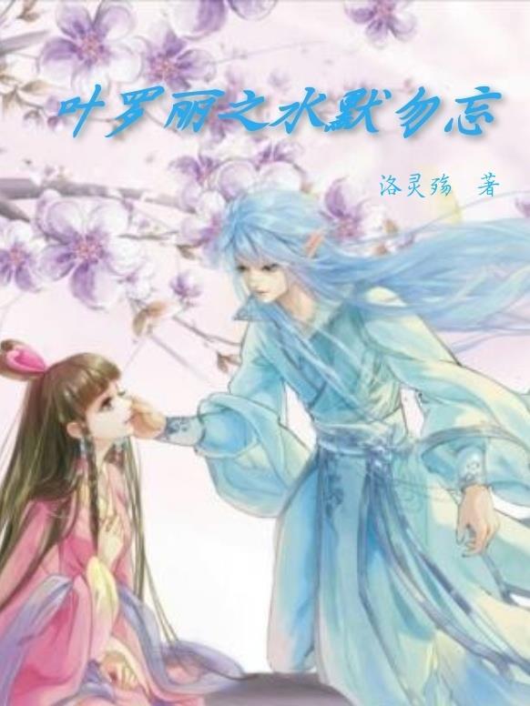 叶罗丽之水默恋人 叶罗丽之水默恋人