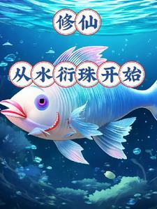御龟仙族免费阅读 御龟仙族免费阅读