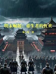 崛起明末1616 崛起明末1616