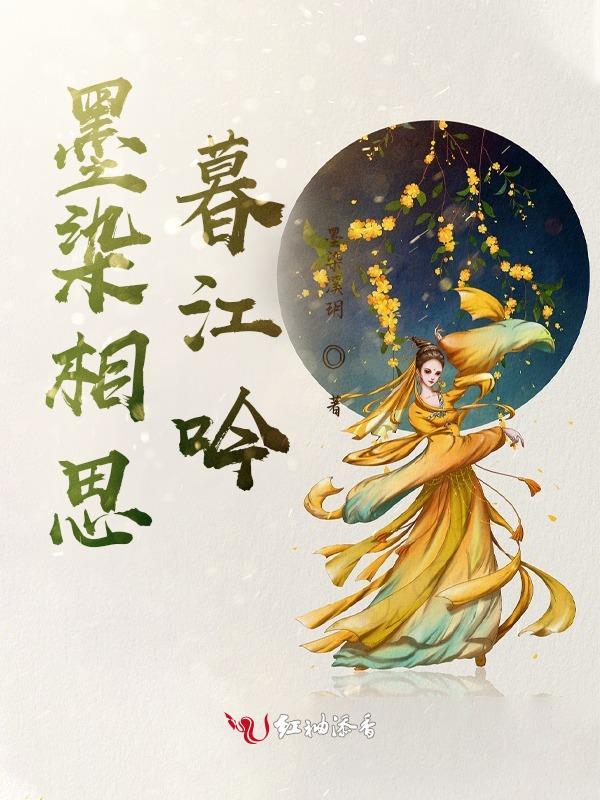 染墨相思歌曲 染墨相思歌曲