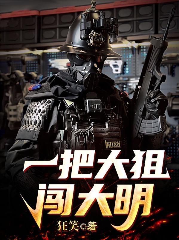 一把狙击枪闯天涯 一把狙击枪闯天涯