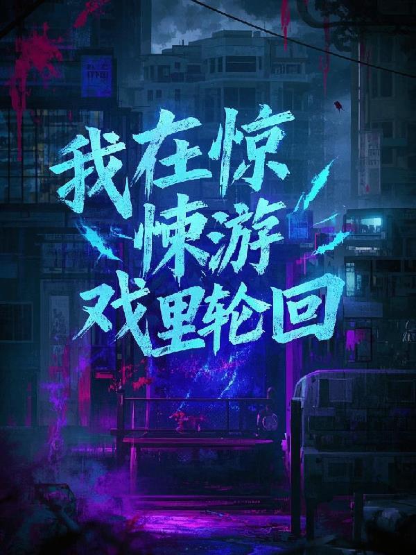 我在惊悚游戏里封神在哪里看 我在惊悚游戏里封神在哪里看