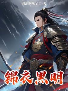 锦衣逆明 锦衣逆明