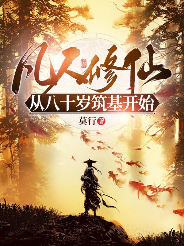 凡人修仙从八十岁筑基开始 凡人修仙从八十岁筑基开始