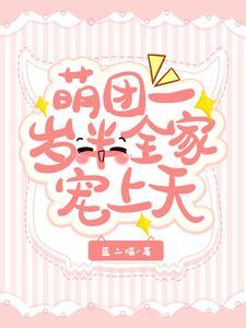 团宠萌宝一岁一半 团宠萌宝一岁一半