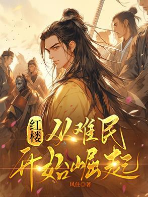 红楼从难民开始崛起发布于哪个网站 红楼从难民开始崛起发布于哪个网站
