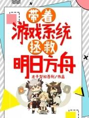 带着游戏系统在 带着游戏系统在