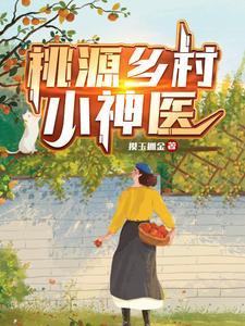 桃源乡村小神医张云 桃源乡村小神医张云
