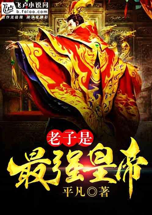老子是最强的 老子是最强的