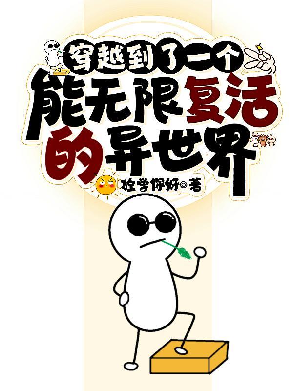 穿越无限世界又穿回来 穿越无限世界又穿回来