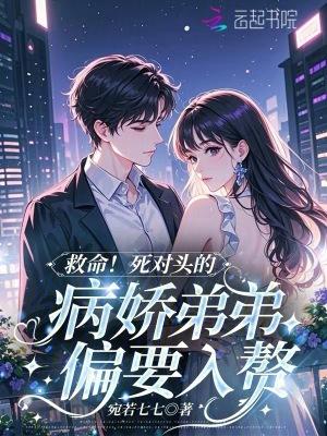 死对头的弟弟看我的眼神很不对劲免费阅读 死对头的弟弟看我的眼神很不对劲免费阅读