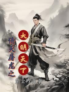 倚天屠龙之征战-天下 倚天屠龙之征战-天下