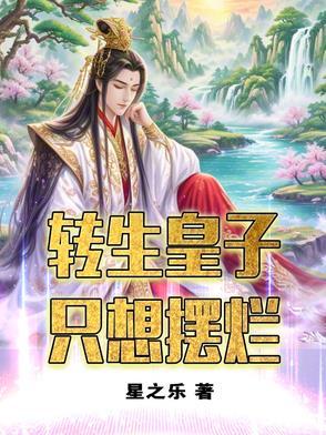 转生王子想懒散度日 叫什么 转生王子想懒散度日 叫什么