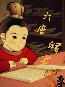 大唐历朝君主排序 大唐历朝君主排序
