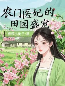灵泉空间神医农女有点肥 灵泉空间神医农女有点肥