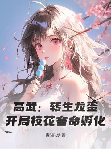 开局校花舍命孵化! 青时以梦 开局校花舍命孵化! 青时以梦