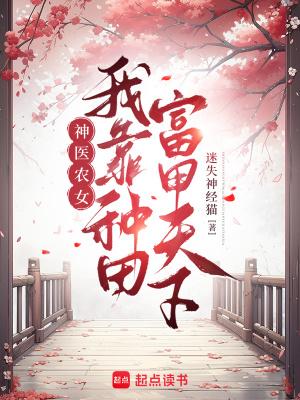 我靠种田富可敌国 我靠种田富可敌国