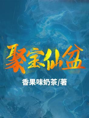聚宝盆 聚宝盆