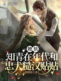 知青和糙汉子的 知青和糙汉子的