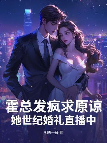 霍总试婚太给力 霍总试婚太给力