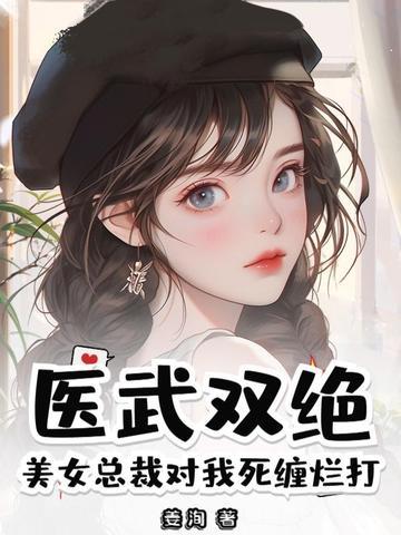 美女总裁的神医保镖免费阅读 美女总裁的神医保镖免费阅读