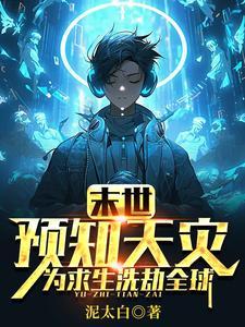 为求生洗劫全球手打 为求生洗劫全球手打