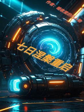 七日世界和星球重启一样吗 七日世界和星球重启一样吗