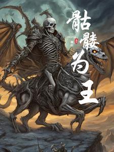 骷髅王冷知识 骷髅王冷知识