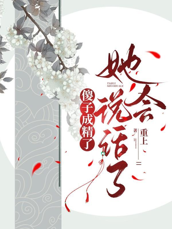 傻子变聪明了继续装傻的总裁文 傻子变聪明了继续装傻的总裁文