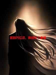 签到百万亿 签到百万亿
