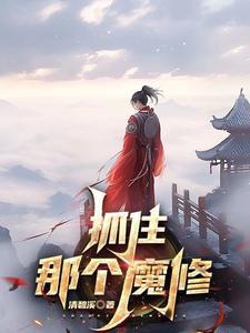 捉住 抓住 捉住 抓住
