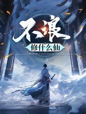 不浪修什么仙写完没有 不浪修什么仙写完没有