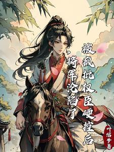 将军的白月光免费阅读全文 将军的白月光免费阅读全文