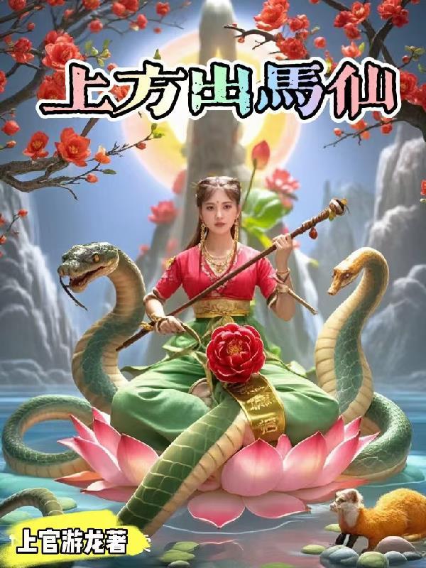上方出马仙男多久出马 上方出马仙男多久出马
