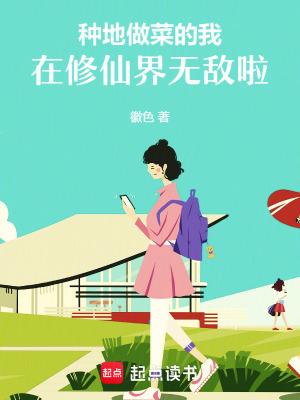 做菜的种田文 做菜的种田文