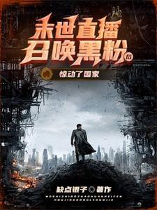 末世直播观众被我气炸了 末世直播观众被我气炸了