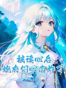 炮灰读心我剧透慌了一个又一个怎么更新 炮灰读心我剧透慌了一个又一个怎么更新