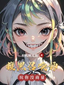 腹黑倾城召唤师男主 腹黑倾城召唤师男主