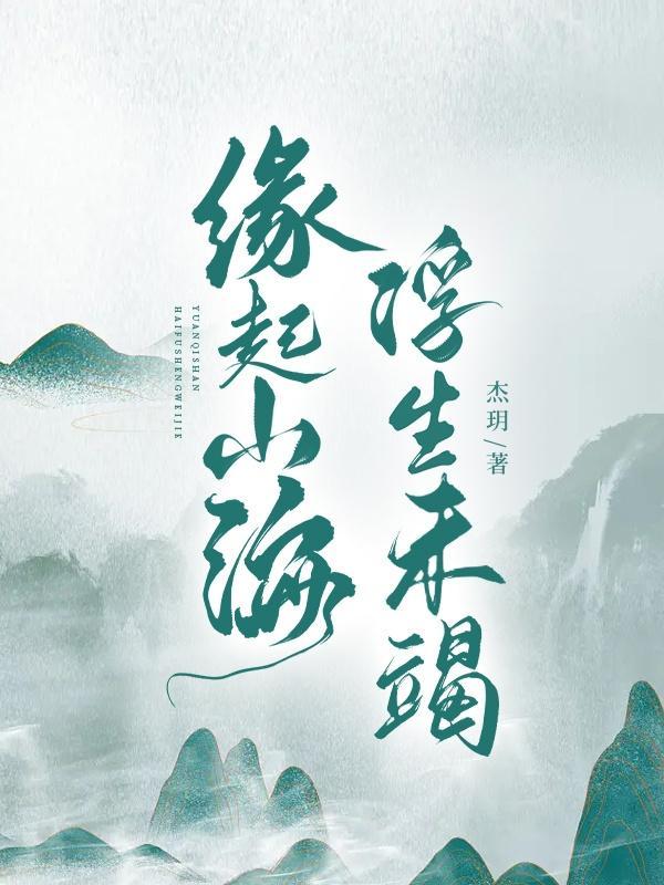 缘起缘落生死携阔 缘起缘落生死携阔