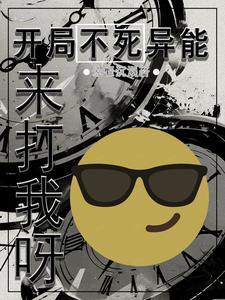 开局奖励不死之身 开局奖励不死之身