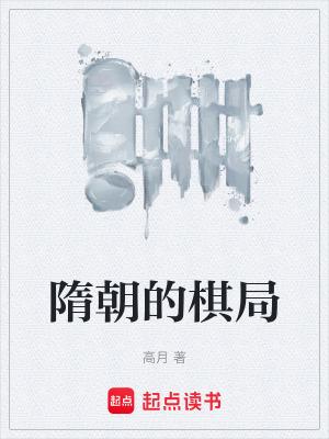 隋朝中期