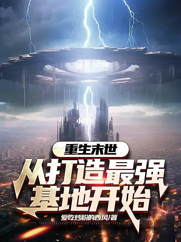 重生末世从打造最强基地开始 爱吃炒粉的西 重生末世从打造最强基地开始 爱吃炒粉的西