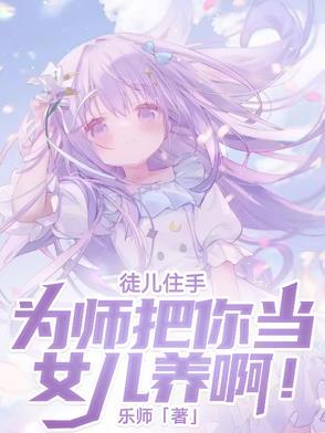 徒儿为师养不起你了下山去找你师姐吧